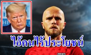 กัปตันอเมริกาของขึ้น! ด่า "ทรัมป์" ไอ้คนไร้ประโยชน์