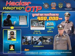 ตร.ฝากขัง “อานนท์วัฒน์” อดีตผู้สมัคร ส.ส.พรรคภราดรภาพ หลอกแฮกบัญชีเหยื่อ 3.9 แสนบาท