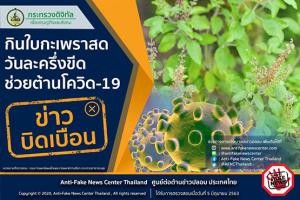 ข่าวบิดเบือน กินใบกะเพราสดวันละครึ่งขีด ช่วยต้านโควิด-19