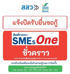ธพว.-สสว. แจ้งปิดรับยื่นขอกู้สินเชื่อ “SMEs One” ชั่วคราว เร่งตรวจสอบคุณสมบัติหนุนเอสเอ็มอีรายย่อยเข้าถึงแหล่งทุน
