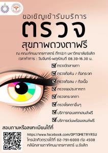 คลินิกสายตาทัศนมาตรศาสตร์ ม.รังสิต เปิดให้บริการตรวจสุขภาพดวงตาฟรี