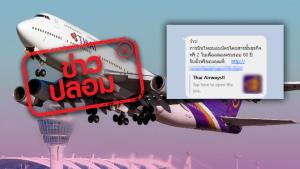 ข่าวปลอม! การบินไทยจัดกิจกรรมแจกบัตรโดยสาร ฉลองครบรอบ 60 ปี