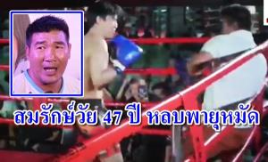 ไม่ได้โม้! "สมรักษ์" วัย 47 ปี หลบพายุหมัดอย่างเทพ (คลิป)