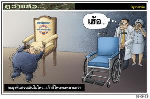 กะลุงที่แก่จนเดินไม่ไหว...เก้าอี้ไหนจะเหมาะกว่า