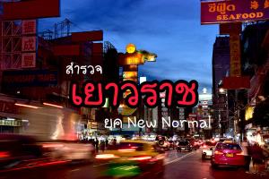สำรวจ "เยาวราช" ยุค New Normal