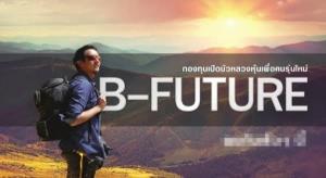 บัวหลวงแนะหุ้นเทรนด์อนาคต โชว์ B-FUTURE ผลงานชนะตลาด