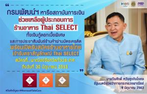 “พาณิชย์” หารือสถาบันการเงิน ขอเงินกู้ดอกเบี้ยพิเศษ ช่วยร้านอาหาร Thai SELECT