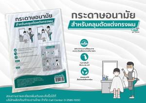 เอสซีจี แพคเกจจิ้ง สร้างสรรค์สินค้าใหม่จากความห่วงใยพัฒนากระดาษอนามัยสำหรับคลุมตัดแต่งทรงผม