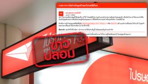 ข่าวปลอม! ลุ้นรับสมาร์ตโฟนฟรี! เพียงตอบแบบสอบถามจากไปรษณีย์ไทย