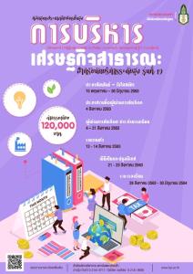 ปศส.รุ่น 19 เปิดรับสมัครนักบริหารเข้าอบรม