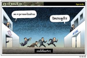 เกมนี้เหี้ยมจริงๆ