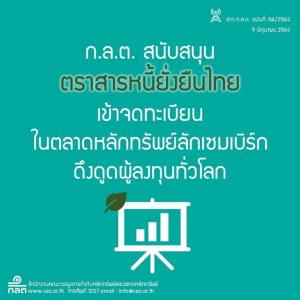 ก.ล.ต.สนับสนุนตราสารหนี้ไทยเข้าจดทะเบียนตลาดหลักทรัพย์ลักเซมเบิร์ก
