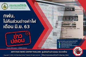 ข่าวปลอม! กฟน. ไม่คืนส่วนต่างค่าไฟ เดือน มิ.ย. 63