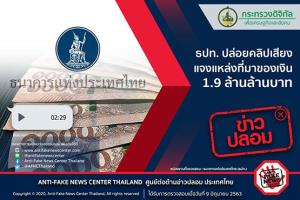 ข่าวปลอม! ธปท. ปล่อยคลิปเสียง แจงแหล่งที่มาของเงิน 1.9 ล้านล้านบาท