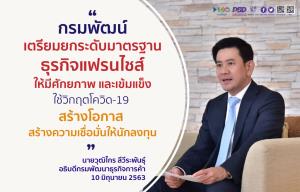 พาณิชย์ยกระดับมาตรฐานแฟรนไชส์ให้มีศักยภาพ ใช้วิกฤตสร้างโอกาส สร้างความเชื่อมั่นให้นักลงทุน...หลังโควิดเบาบาง