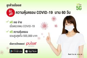 AIS-พรูเด็นเชียล เปิดแอปฯ Pulse ช่วยวิเคราะห์สุขภาพ ลูกค้า AIS รับประกันโควิด-19 ฟรี