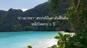 "อ่าวมาหยา" สวรรค์อันดามันฟื้นตัว หลังปิดครบ 2 ปี