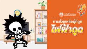 เตือน! ไฟฟ้าดูด อันตราย MEA แนะนำวิธีการช่วยเหลือผู้ที่ถูกไฟฟ้าดูดอย่างถูกต้องมาดูกัน?