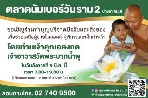 ตลาดนัมเบอร์วัน ราม 2 ชวนบริจาคสิ่งของ-ปัจจัยช่วยเหลือวัดพระบาทน้ำพุ สู้โควิด-19