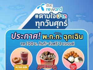 ดีแทค รีวอร์ด ลุย #ตามใจปากทุกวันศุกร์ ร่วมพันธมิตร 3 ร้านมอบส่วนลด 100 บาท
