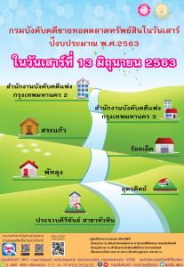 ห้ามพลาด! “กรมบังคับคดี” จัดขายทอดตลาดทรัพย์สิน 7 แห่งทั่วประเทศ วันที่ 13 มิ.ย.