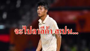 "ศุภณัฏฐ์" หอกดาวรุ่ง "ช้างศึก" เปรยล่าฝันลุยลาลีก้า