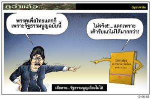 เสียดาย...รัฐธรรมนูญเถียงไม่ได้