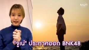 โอตะช็อก! “จูเน่” ประกาศออก BNK48 ลุยงานแสดง