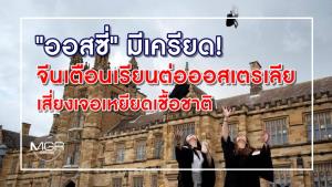 "ออสซี่" มีเครียด! จีนเตือนเรียนต่อออสเตรเลีย เสี่ยงเจอเหยียดเชื้อชาติ