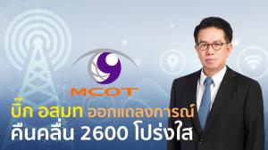 บิ๊ก อสมท ออกแถลงการณ์ คืนคลื่น 2600 โปร่งใส