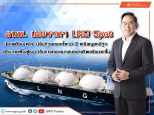 สนพ.เผยราคา LNG Spot เริ่มหลุดต่ำกว่า 2 เหรียญสหรัฐ/ล้านบีทียู