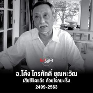 ประวัติ “ไกรศักดิ์ ชุณหะวัณ” ทายาทอดีตนายกฯ พล.อ.ชาติชาย