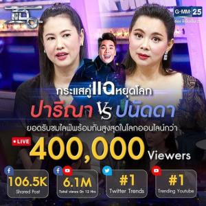 "มดดำ" กราบขอบคุณ "บุ๋ม-เอ๋" แมตซ์หยุดโลก เทปประวัติศาสตร์ ทุบทุกสถิติรายการ!