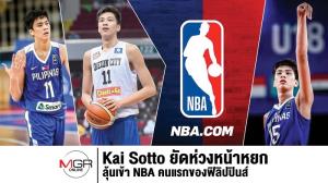 (คลิป) "Kai Sotto" ยัดห่วงหน้าหยก ลุ้นเข้า NBA คนแรกของฟิลิปปินส์