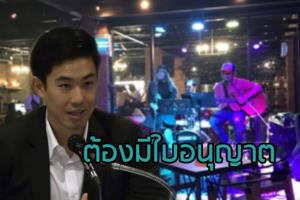 กทม.กลับลำ แจง “ร้านอาหาร” เล่นดนตรีสดได้ หากมีใบอนุญาตประเภทแสดงดนตรี