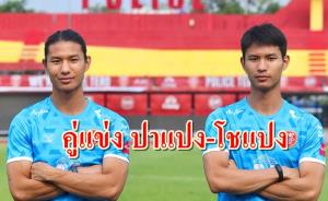เปิดแนวรับ "ท่าเรือ" หลังได้คู่แฝด "ปาแปง-โชแปง" ร่วมทัพ