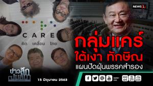ข่าวลึกปมลับ : กลุ่มแคร์ ใต้เงา ทักษิณ แผนปัดฝุ่นพรรคสำรอง