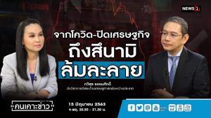 “อ.ทวีสุข” เตือนตอนนี้แค่เริ่มต้น เตรียมรับมือสึนามิการล้มละลายในไตรมาส 2-3
