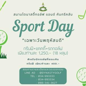 ไดนาสตี้จัดสปอร์ตเดย์ทุกวันพฤหัสบดี