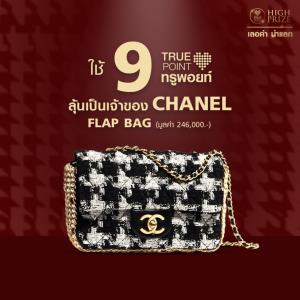 ทรูชวนใช้ “9 ทรูพอยท์” ลุ้นกระเป๋า CHANEL Flap Bag มูลค่า 246,000 บาท