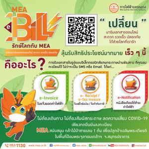 ใช้ชีวิตให้ Smart แค่เปลี่ยนมารับเอกสารออนไลน์ผ่าน MEA e-Bill ไม่ต้องเดินทาง ไม่ต้องสัมผัสกระดาษ ลดความเสี่ยง #COVID-19