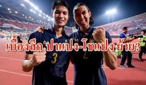 เผยเบื้องลึก! ดีล "ปาแปง-โชแปง" ซบ "ท่าเรือ"
