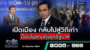 ข่าวลึกปมลับ : เปิดเมือง กลับไปสู่วิถีเก่า ม็อบไฟลามทุ่งรุกรัฐบาล