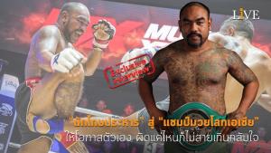 [คลิป] “นักโทษประหาร” สู่ “แชมป์มวยโลกเอเชีย” ให้โอกาสตัวเอง ผิดแค่ไหนก็ไม่สายเกินกลับใจ