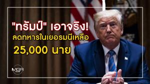 "ทรัมป์" เอาจริง! ลดทหารในเยอรมนีเหลือ 25,000 นาย อ้างไม่จ่ายงบ Nato ตามเป้า