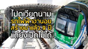 ไปดูเวียดนาม รถไฟฟ้าฮานอย สร้างมาแล้ว 9 ปี แต่ยังเปิดไม่ได้