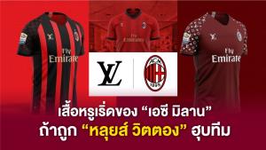 หรูเริ่ดอยากขอแลก!! เสื้อแข่ง “เอซี มิลาน” ภายใต้แบรนด์ “หลุยส์ วิตตอง”