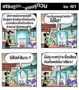เลือกตั้งท้องถิ่นกระตุ้นเศรษฐกิจ