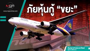 ภัยหุ้นกู้ “ขยะ”