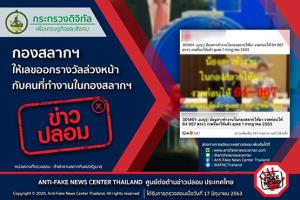 ข่าวปลอม! กองสลากฯ ให้เลขออกรางวัลล่วงหน้า กับคนที่ทำงานในกองสลากฯ